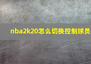 nba2k20怎么切换控制球员