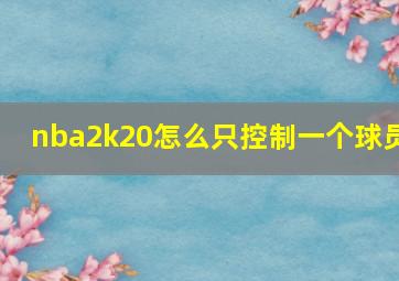 nba2k20怎么只控制一个球员