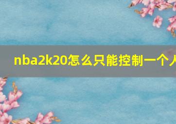 nba2k20怎么只能控制一个人