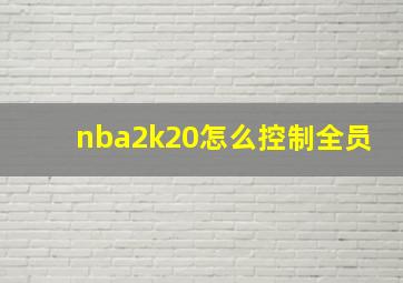 nba2k20怎么控制全员