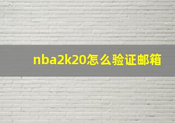 nba2k20怎么验证邮箱