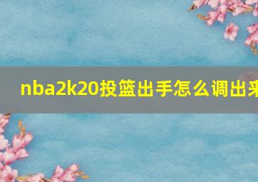 nba2k20投篮出手怎么调出来