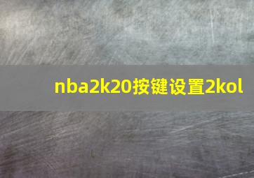 nba2k20按键设置2kol