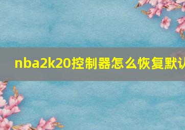 nba2k20控制器怎么恢复默认