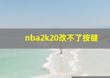 nba2k20改不了按键