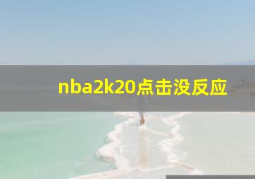 nba2k20点击没反应