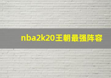 nba2k20王朝最强阵容