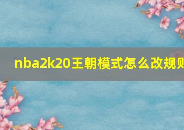 nba2k20王朝模式怎么改规则