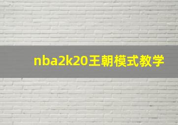 nba2k20王朝模式教学