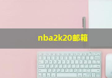 nba2k20邮箱