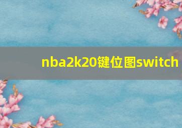 nba2k20键位图switch