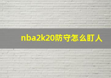 nba2k20防守怎么盯人