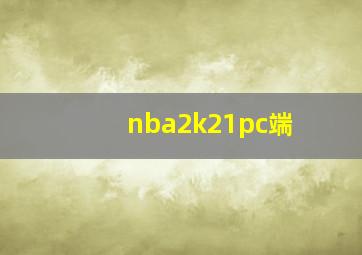 nba2k21pc端