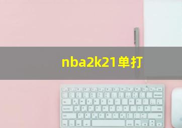 nba2k21单打