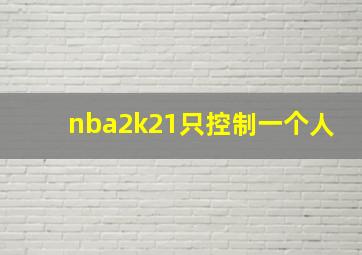 nba2k21只控制一个人