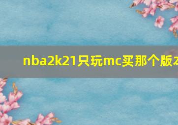 nba2k21只玩mc买那个版本