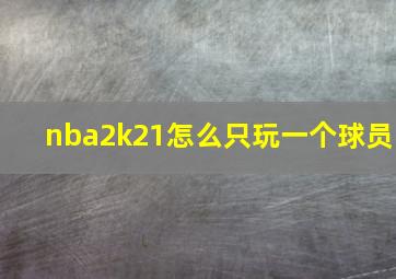 nba2k21怎么只玩一个球员