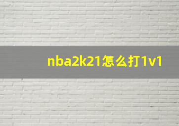 nba2k21怎么打1v1