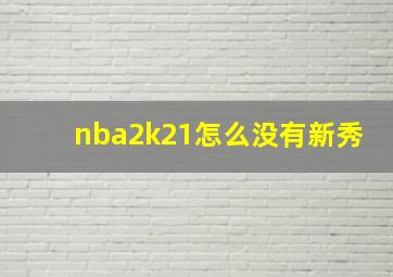 nba2k21怎么没有新秀