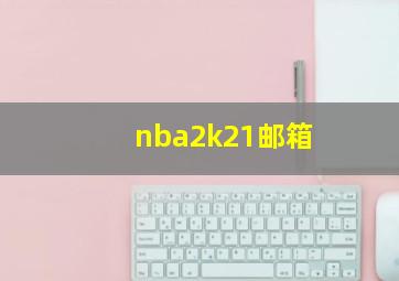 nba2k21邮箱