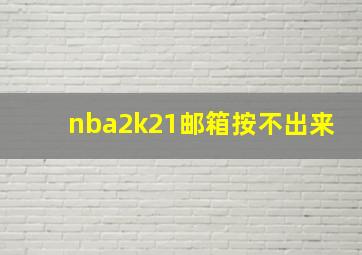 nba2k21邮箱按不出来