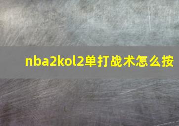 nba2kol2单打战术怎么按