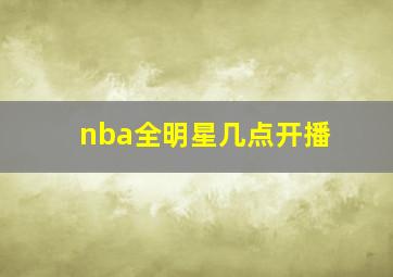 nba全明星几点开播