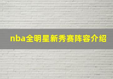 nba全明星新秀赛阵容介绍