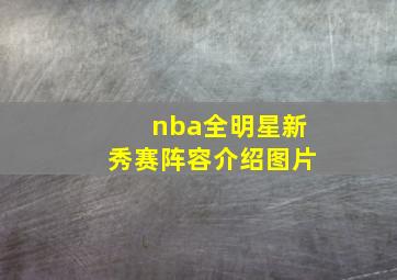 nba全明星新秀赛阵容介绍图片