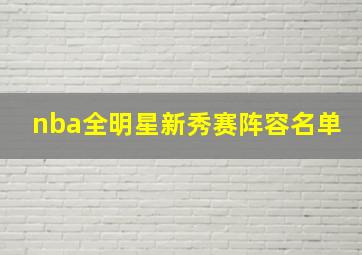 nba全明星新秀赛阵容名单