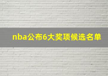 nba公布6大奖项候选名单