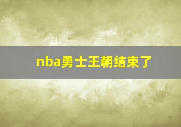 nba勇士王朝结束了