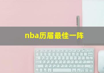 nba历届最佳一阵