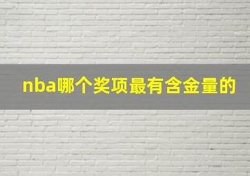 nba哪个奖项最有含金量的