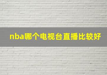 nba哪个电视台直播比较好