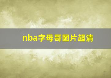 nba字母哥图片超清