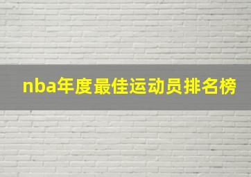 nba年度最佳运动员排名榜