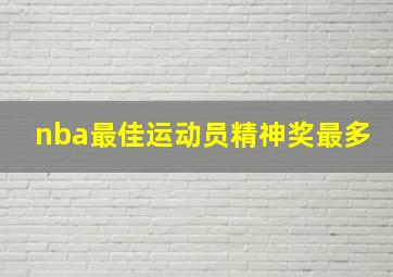 nba最佳运动员精神奖最多