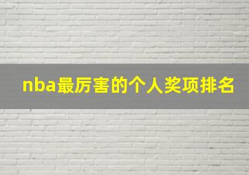 nba最厉害的个人奖项排名