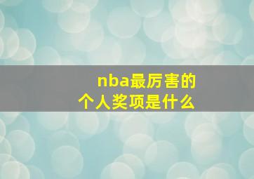 nba最厉害的个人奖项是什么