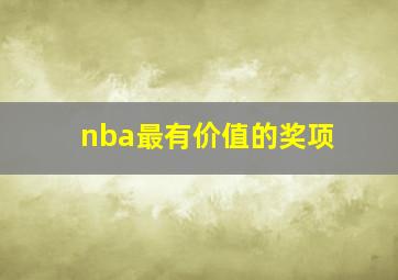 nba最有价值的奖项