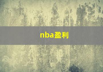 nba盈利