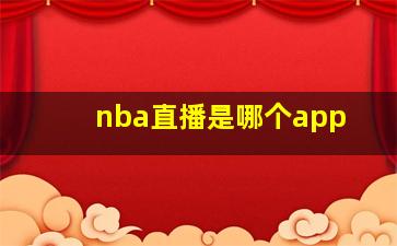 nba直播是哪个app