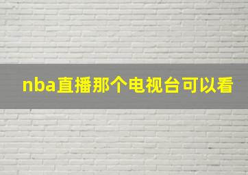 nba直播那个电视台可以看