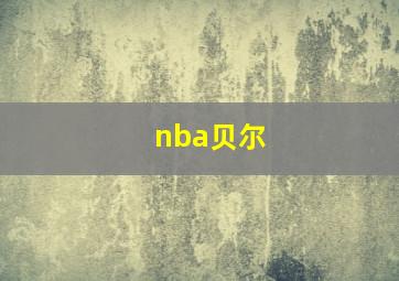 nba贝尔