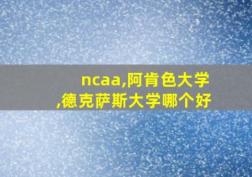 ncaa,阿肯色大学,德克萨斯大学哪个好