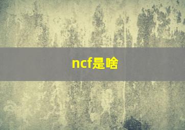 ncf是啥