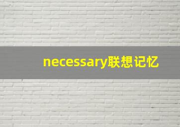 necessary联想记忆