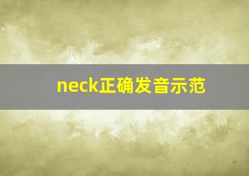 neck正确发音示范