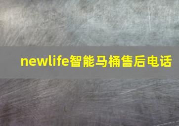 newlife智能马桶售后电话